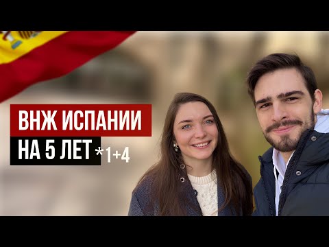 Видео: Как получить ВНЖ Испании с правом на работу в 2025 году?