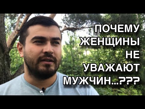 Видео: Почему ЖЕНЩИНЫ НЕ УВАЖАЮТ МУЖЧИН???