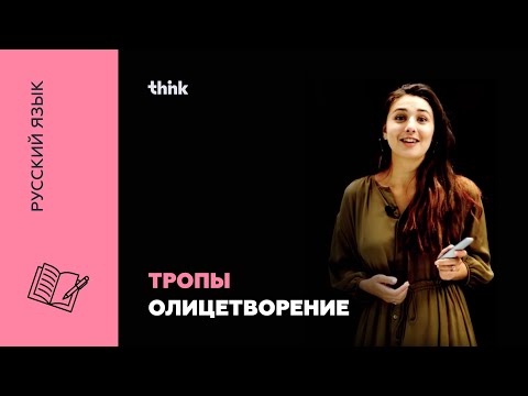 Видео: Тропы. Олицетворение | Русский язык