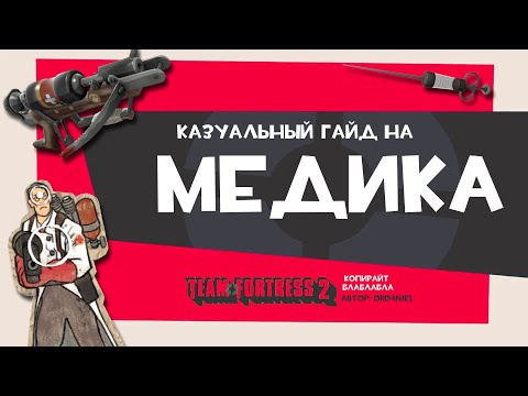 Видео: Казуальный Гайд на Медика