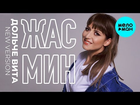 Видео: Жасмин -  Дольче вита (New Version) Single 2019