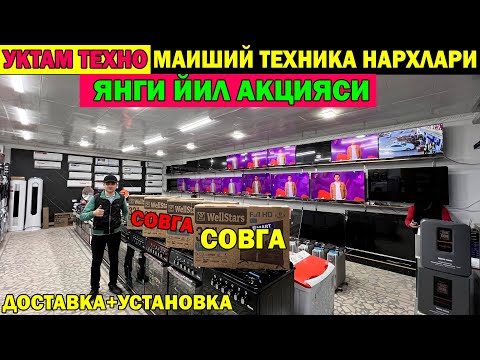 Видео: УКТАМ ТЕХНО МАИШИЙ ТЕХНИКАЛАР АРЗОНЛАДИ 1+6 ЯНГИ ЙИЛ АКЦИЯСИ