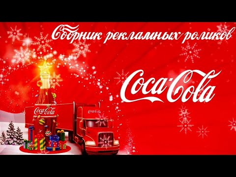 Видео: Сборник рекламных роликов Coca-Cola