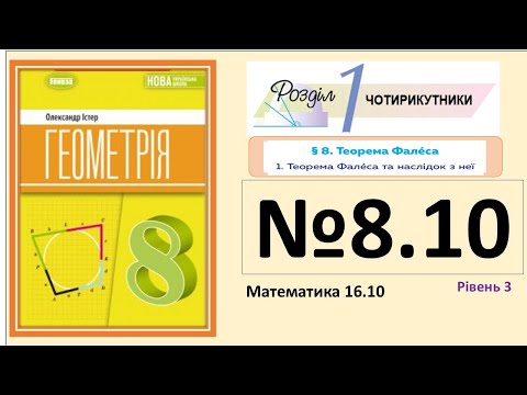 Видео: Істер Вправа 8.10 Геометрія 8 НУШ-2025