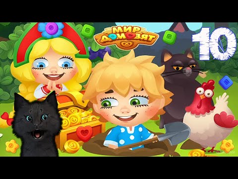 Видео: СУПЕР КОТ ПОСТРОИЛ ЛЕТУЧИЙ КОРАБЛЬ 🐱 Мир домовят: три в ряд 🐱 #10