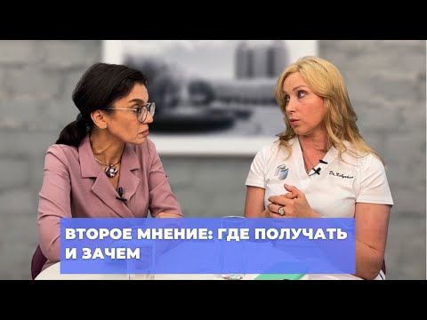 Видео: #ПРЯМОЙЭФИРБЛОХИНА ВТОРОЕ МНЕНИЕ: ГДЕ ПОЛУЧАТЬ И ЗАЧЕМ