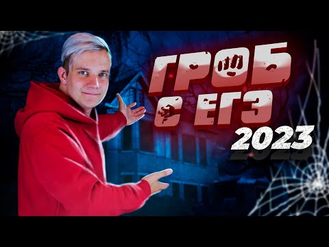 Видео: Разбор гроба с ЕГЭ 2023 по физике