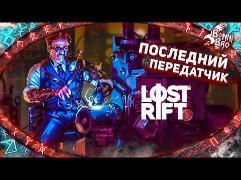 Видео: LOST RIFT - ПОСЛЕДНИЙ ПЕРЕДАТЧИК! БУНКЕР! КВЕСТЫ! #4