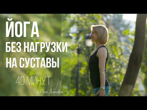 Видео: ЙОГА БЕЗ НАГРУЗКИ НА СУСТАВЫ || 40 МИНУТ