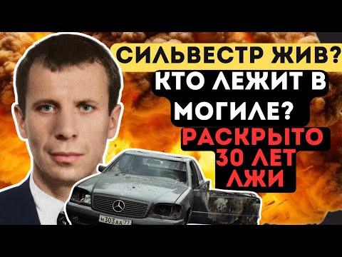 Видео: Почему СИЛЬВЕСТРА скрывают? ПОХОРОНЫ БЫЛ СПЕКТАКЛЬ