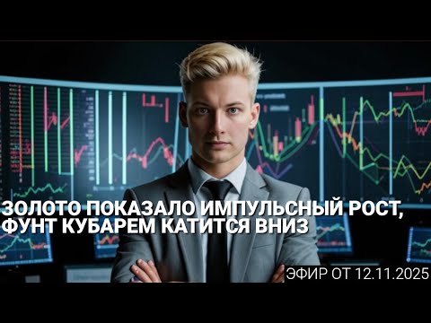 Видео: Эфир 12.11.2025 - О чем говорят трейдеры? Обзор постов форума InvestSocial
