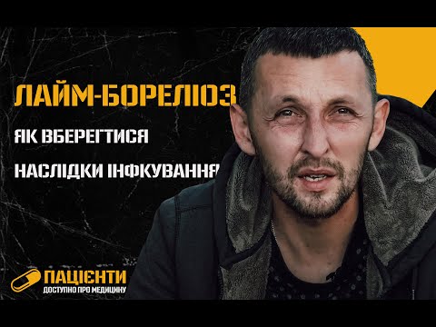 Видео: Лайм-бореліоз | Пацієнти. Доступно про медицину