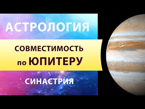 Видео: Синастрия. Совместимость по Юпитеру. Идеология и концепция счастья. Джйотиш