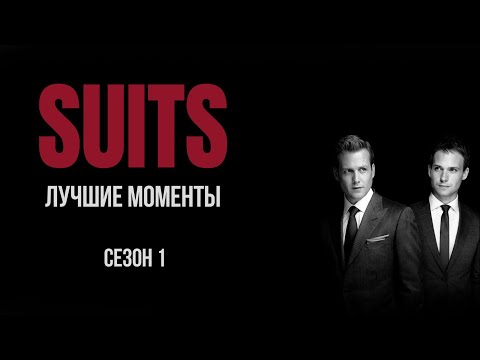 Видео: Форс-мажоры/Suits | лучшие моменты 1 сезона