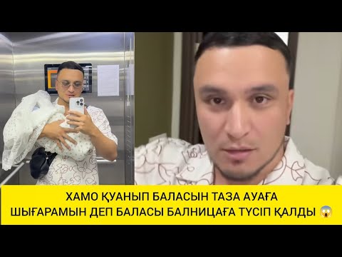 Видео: ХАМО ҚУАНЫП БАЛАСЫН ТАЗА АУАҒА ШЫҒАРАМЫН ДЕП БАЛАСЫ БАЛНИЦАҒА ТҮСІП ҚАЛДЫ 😱