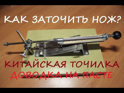 Видео: ТОЧИЛКА ДЛЯ НОЖЕЙ. ЗАТОЧКА НОЖА ОТ НАЧАЛА ДО КОНЦА .ДОВОДКА НА ПАСТЕ.