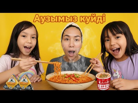 Видео: 🍜АУЫЗ АШЫТАТЫН КЕСПЕ/ ЖАПОНДЫҚ СЭНДВИЧ СУШИ ЖЕП КӨРДІК 🥢🍢🍙🍣