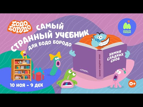 Видео: Самый странный учебник для Бодо Бородо [конкурс]