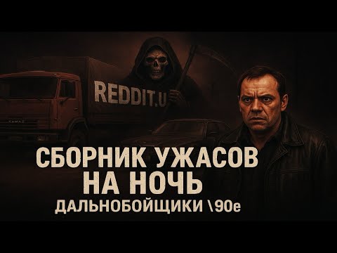 Видео: СБОРНИК УЖАСОВ НА НОЧЬ | ДАЛЬНОБОЙЩИКИ | МИСТИКА 90х | СТРАШНЫЕ ИСТОРИИ НА НОЧЬ #мистика 