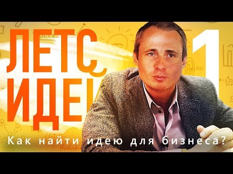 Видео: КАК ГЕНЕРИРОВАТЬ ИДЕИ? Оскар Хартманн о бизнес идеях.