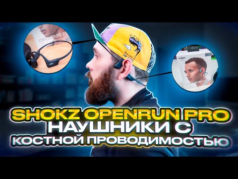 Видео: Новые Shokz OpenRun pro - обзор и опыт использования, звук/удобство/функционал
