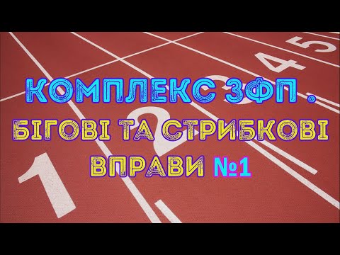 Видео: Комплекс ЗФП.  Бігові та стрибкові №1. Дистанційне навчаня. Фізична культура.