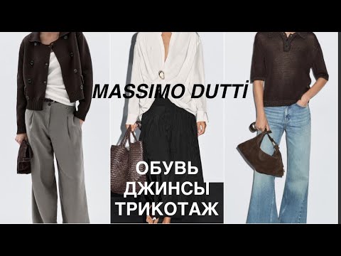 Видео: MASSIMO DUTTİ ❗️ЧТО НОВОГО? ЧТО ИНТЕРЕСНОГО?