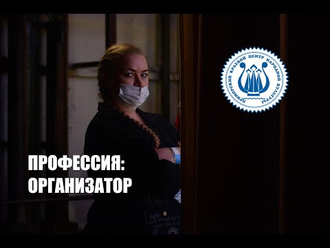 Видео: Профессия: Организатор