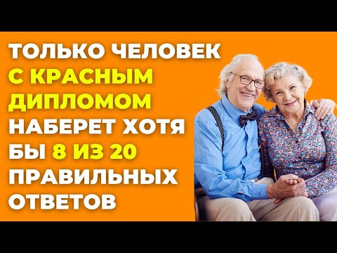 Видео: Узнайте, насколько вы эрудированны! Викторина на знания #40
