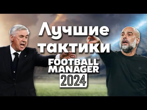 Видео: FM 24 Эксперимент - Топ 6 лучших кастомных тактик