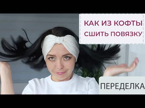 Видео: Как из кофты сшить ПОВЯЗКУ НА ГОЛОВУ