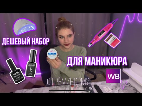 Видео: ДЕШЕВЫЙ НАБОР ДЛЯ МАНИКЮРА С ВБ😳 || Стрём/норм?