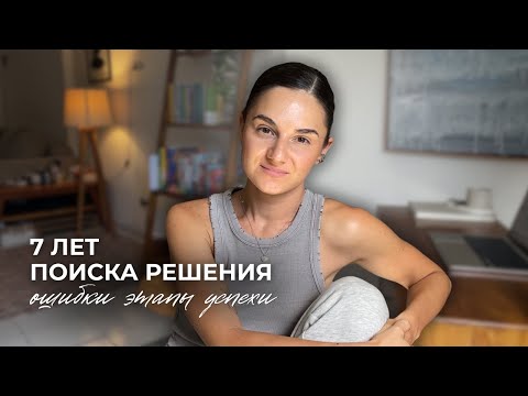 Видео: Как я вышла из РПП? Мой путь по этапам.
