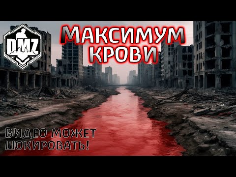 Видео: Реки крови пролились в DMZ! Warzone 2.0
