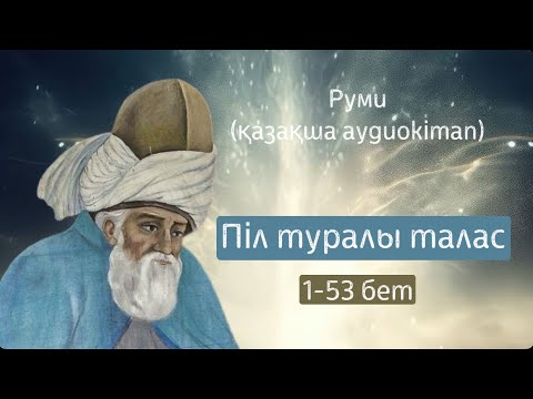 Видео: Мәулана Руми | Піл туралы талас [ОТБАСЫ ХРЕСТОМАТИЯСЫ] #аудиокітаптар #кітапоқу #әсерліәңгіме #руми