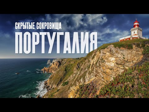 Видео: Португалия - 3 места, которые стоит увидеть хотя бы раз в жизни