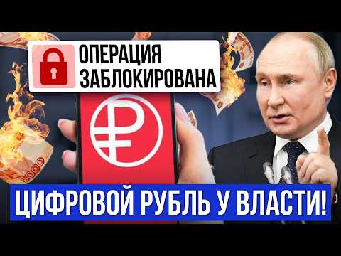Видео: Главная ОПАСНОСТЬ ЦИФРОВОГО РУБЛЯ! Приставы могут списать всё? Инструкция по защите