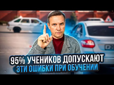Видео: Ошибки, которые тебе мешают научиться управлять автомобилем.