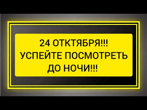 Видео: 🔥Только 24 Октября 🪐 ПОЛНОЕ НАПОЛНЕНИЕ УДАЧЕЙ 🍀 ОТСЕЧЕНИЕ ВСЕХ ВРАГОВ 💨🔥