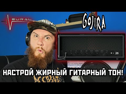 Видео: Как сделать тяжёлый звук электрогитары? Neural DSP Gojira. Обзор + настройка. Presets thrash metal