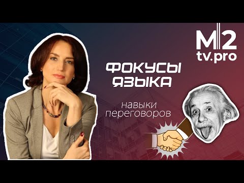 Видео: Секретные техники сложных переговоров. Как подобрать ключ с трудному клиенту? Скрипты, кейсы