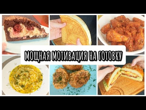 Видео: ГОТОВЛЮ НА НЕСКОЛЬКО ДНЕЙ 🍜🥞ГОТОВЛЮ НА БОЛЬШУЮ СЕМЬЮ 🍰🍔 МОТИВАЦИЯ НА ГОТОВКУ