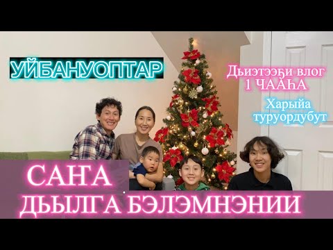Видео: Саҥа дьыллаах влог | Уйбануоптар Саҥа дьылга бэлэмнэнэбит | 1 чааһа
