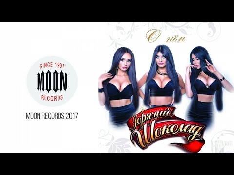 Видео: Горячий Шоколад - О нем