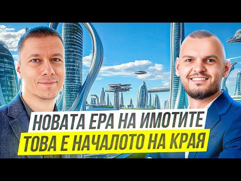 Видео: КАК AI ЩЕ ПРОМЕНИ ИМОТНИЯ ПАЗАР В БЪЛГАРИЯ?