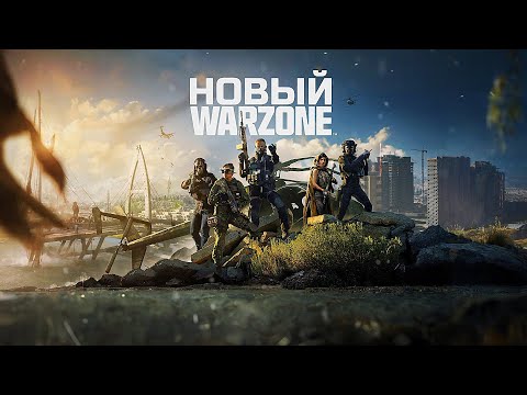 Видео: ВЫШЕЛ НОВЫЙ WARZONE