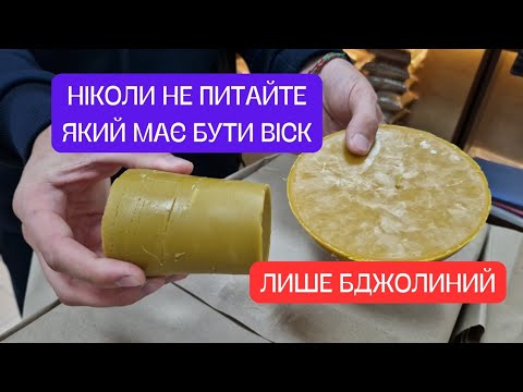 Видео: Віск має бути бджолиний! Всі профі, но ніхто не знає! Якісний віск, якісна вощина!