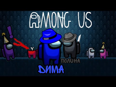 Видео: ИГРАЕМ в AMONG US!