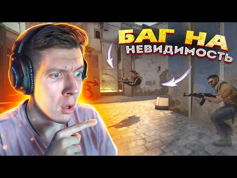 Видео: СТАЛ НЕВИДИМКОЙ НА MIRAGE (CS:GO)