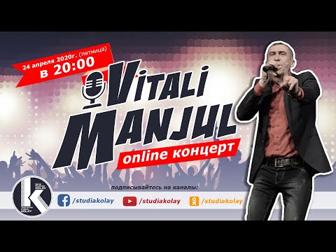 Видео: ONLINE-КОНЦЕРТ Виталия МАНЖУЛ